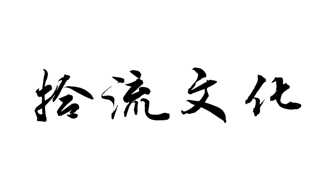 拾流文化